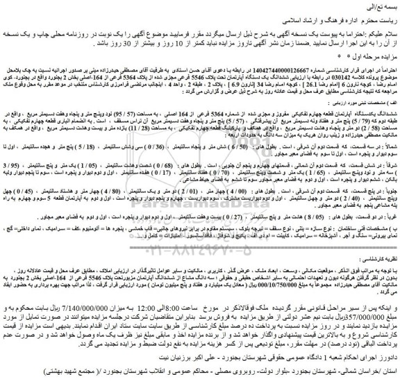 مزایده ششدانگ یک دستگاه آپارتمان تحت پلاک 5546 فرعی مجزی شده از پلاک 5364 فرعی از 164-اصلی 