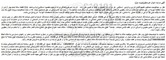 مزایده ششدانگ عرصه واعیان یکباب خانه به پلاک ثبتی 78 فرعی 5238- اصلی