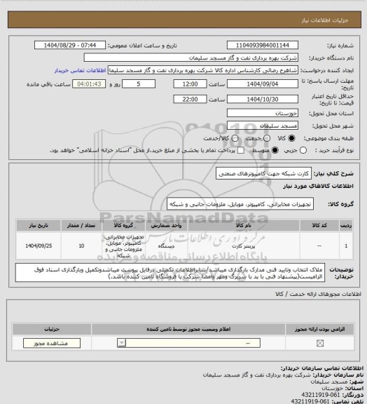 استعلام کارت شبکه جهت کامپیوترهای صنعتی