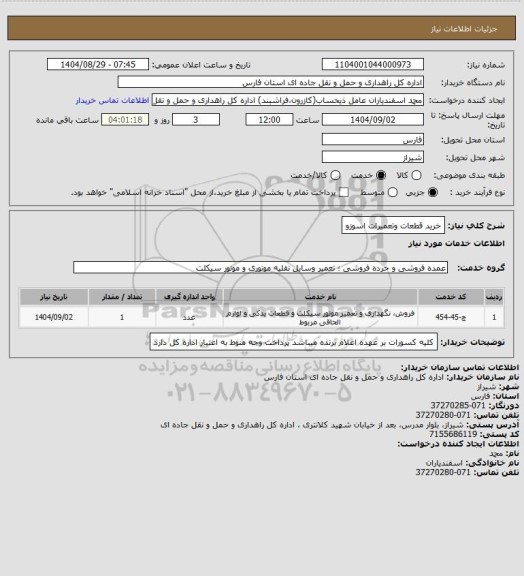 استعلام خرید قطعات وتعمیرات اسوزو