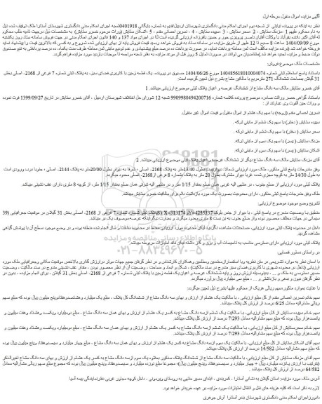 مزایده یک قطعه زمین با کاربری فضای سبز، به پلاک ثبتی شماره 7 فرعی از 2168- اصلی