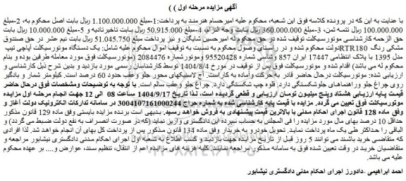 مزایده یک دستگاه موتورسیکلت آپاچی تیپ rtr180  مشکی رنگ مدل 1395