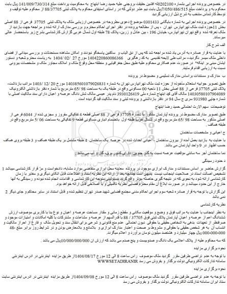 مزایده ملک به پلاک ثبتی  37705  فرعی از 88 اصلی  