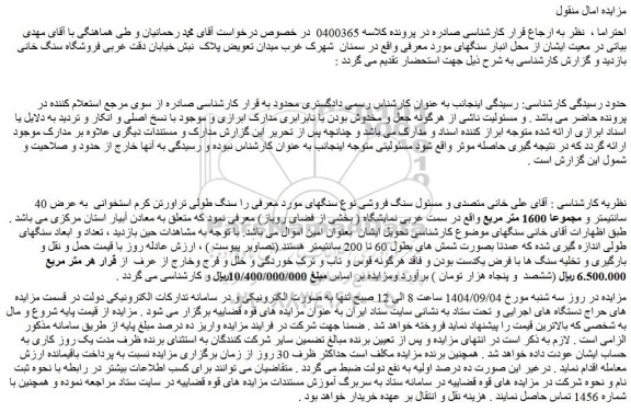 مزایده سنگ طولی تراورتن کرم استخوانی  به عرض 40 سانتیمتر و مجموعا 1600 متر مربع