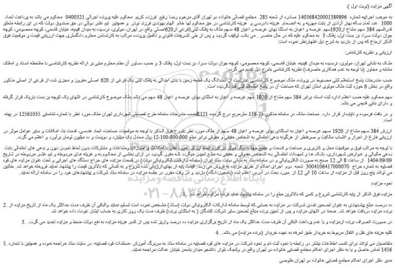 مزایده ششدانگ یک قطعه زمین با بنای احداثی به پلاک ثبتی یک فرعی از 620 اصلی مفروز و مجزی شده از فرعی از اصلی