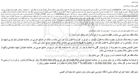مزایده فروش یک باب منزل مسکونی از پلاک 477 فرعی از 129 اصلی 