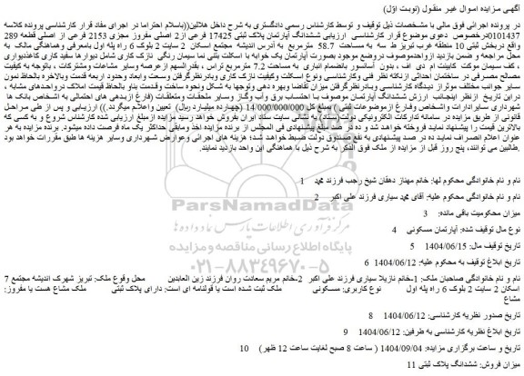 مزایده ششدانگ آپارتمان پلاک ثبتی 17425 فرعی از2 اصلی مفروز مجزی 2153 فرعی از اصلی 
