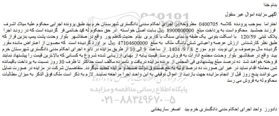 مزایده عرصه واعیانی شش دانگ ملک  