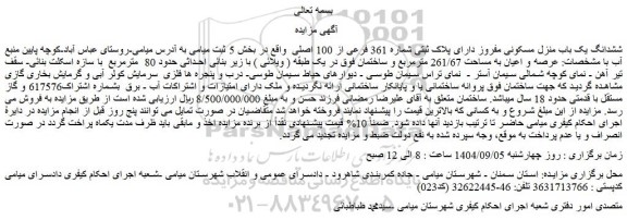 مزایده ششدانگ یک باب منزل مسکونی مفروز دارای پلاک ثبتی شماره 361 فرعی از 100 اصلی