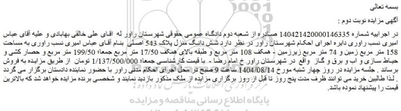 مزایده شش دانگ منزل پلاک 543 اصلی