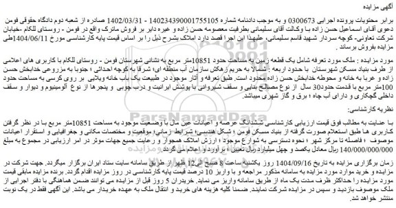 مزایده یک قطعه زمین به مساحت حدود 10851متر مربع