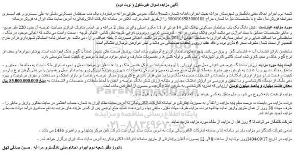 مزایده شش دانگ یک باب ساختمان مسکونی بپلاک ثبتی 14 فرعی از 11 مکرر اصلی