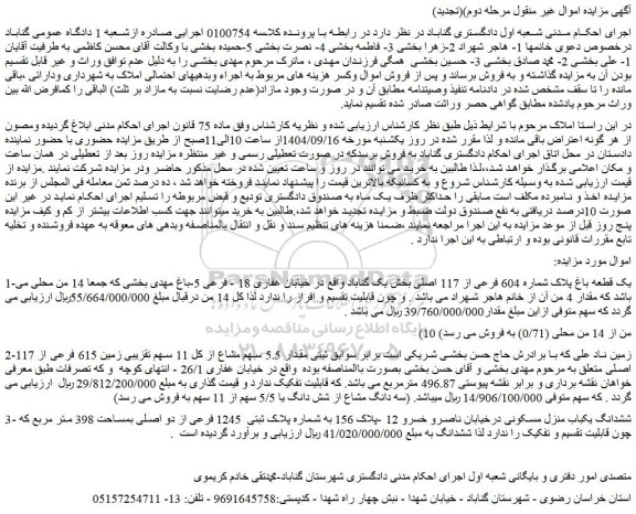 مزایده یک قطعه باغ پلاک شماره 604 فرعی از 117 اصلی