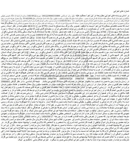 مزایده  50 سهم مشاع از 6700 سهم مشاع اراضی مزروعی از 3 هفت دهم شعیر مشاع از 96 بنه ششدانگ قریه