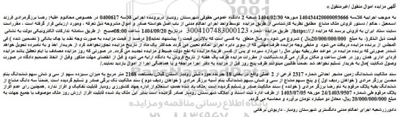 مزایده ششدانگ زمین مشجر احداثی شماره 2317 فرعی از 2 اصلی