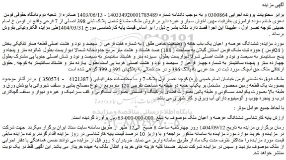 مزایده ششدانگ عرصه و اعیان ملک
