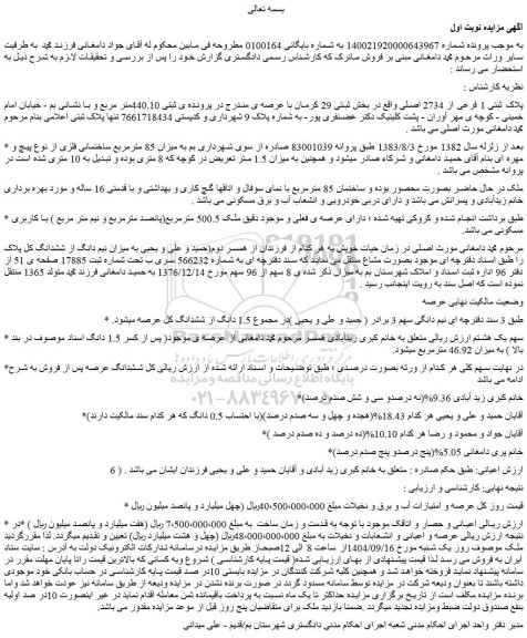 مزایده پلاک ثبتی 1 فرعی از 2734 اصلی