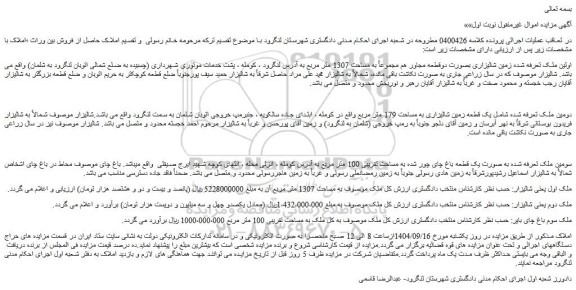 مزایده یک قطعه زمین شالیزاری به مساحت 179 متر مربع 