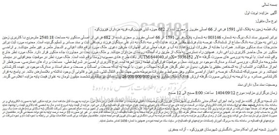 مزایده یک قطعه زمین به پلاک ثبتی 1591 فرعی از 66 اصلی مفروز و مجزی شده از 682