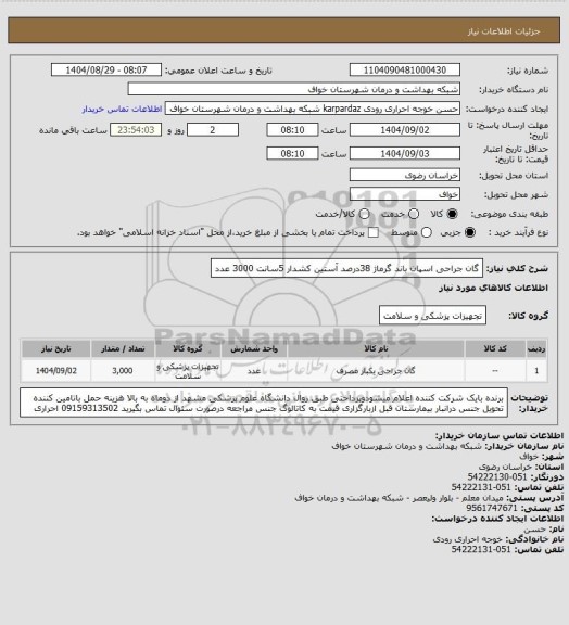 استعلام گان جراحی اسپان باند گرماژ 38درصد آستین کشدار 5سانت 3000 عدد