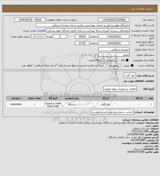 استعلام کولر گازی