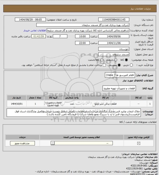 استعلام اقلام کمپرسور ها (  Valve)