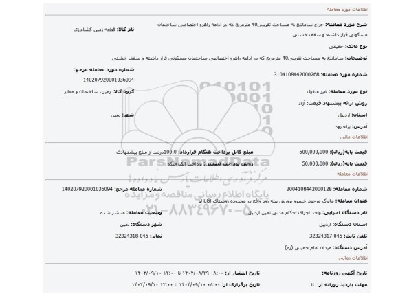 مزایده، سامانلغ به مساحت تقریبی40 مترمربع که در ادامه راهرو اختصاصی ساختمان مسکونی قرار داشته و سقف خشتی