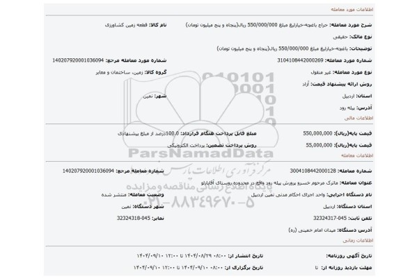 مزایده، باغچه-خیارلیغ  مبلغ 550/000/000 ریال(پنجاه و پنج میلیون تومان)