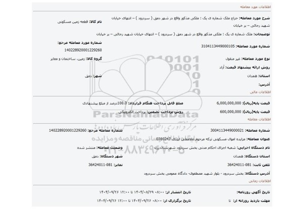 مزایده، ملک شماره ی یک :  ملکی مذکور واقع در شهر دمق ( سردرود ) – انتهای خیابان شهید رجائی – بر خیابان