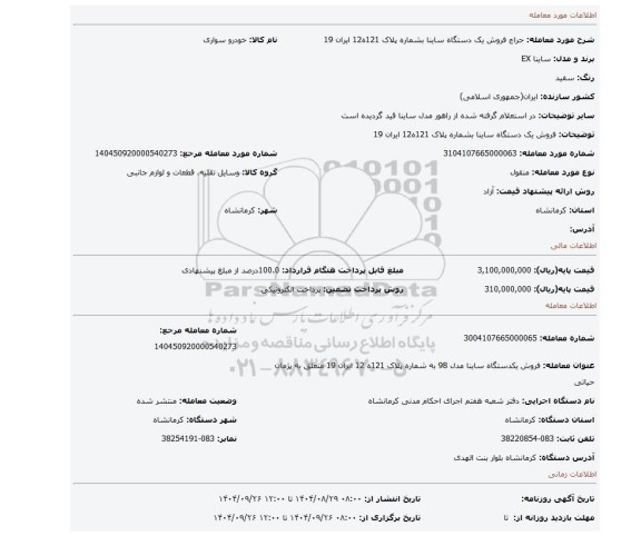 مزایده، فروش یک دستگاه ساینا بشماره پلاک 121ه12 ایران 19