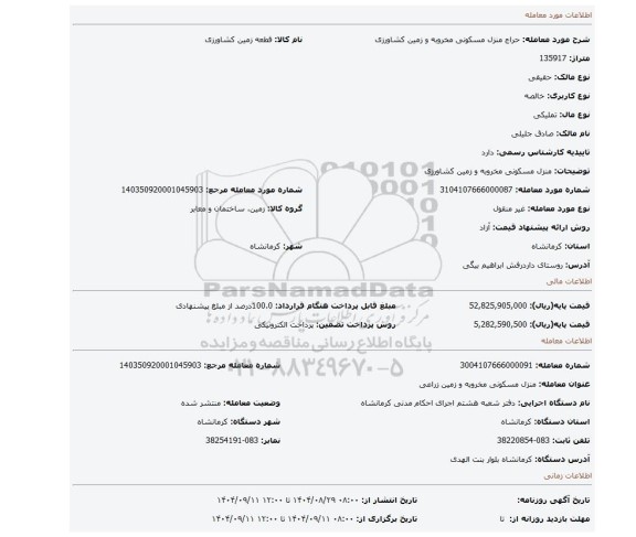 مزایده، منزل مسکونی مخروبه و زمین کشاورزی