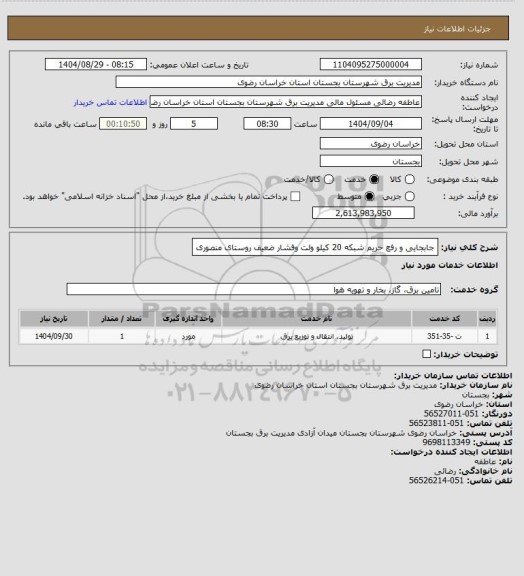 استعلام جابجایی و رفع حریم شبکه 20 کیلو ولت وفشار ضعیف روستای منصوری