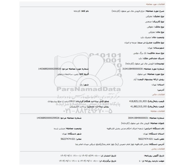 مزایده، فروش مال غیر منقول (کارخانه)