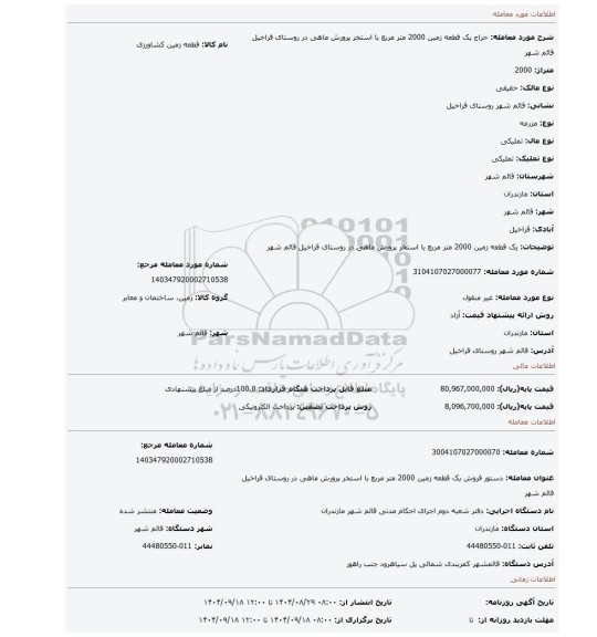 مزایده،  یک قطعه زمین 2000 متر مربع با استخر پرورش ماهی در روستای قراخیل قائم شهر