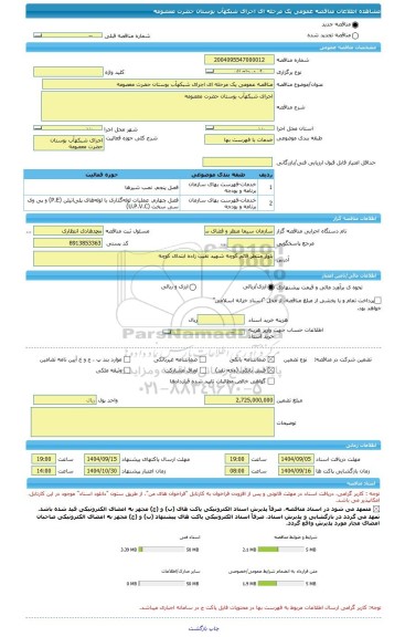 مناقصه، مناقصه عمومی یک مرحله ای اجرای شبکهآب بوستان حضرت معصومه