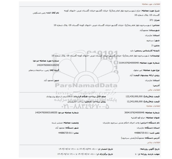 مزایده، شهرسرخرود-بلوار امام رضا(ع)-  خیابان گلشهر-خیابان گلستان غربی –انتهای کوچه گلستان 10-  پلاک شماره 10