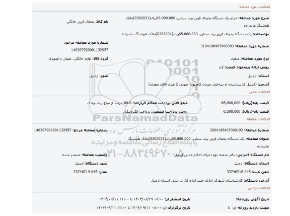 مزایده، یک دستگاه یخچال فریزر برند ستارپ         65.000.000ریال(0302031)مالک هوشنگ عابدزاده