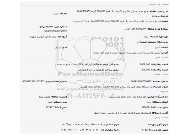 مزایده، دو تخته فرش ماشینی 9 متری رنگ قرمز            5.000.000ریال(0302031)مالک هوشنگ عابدزاده