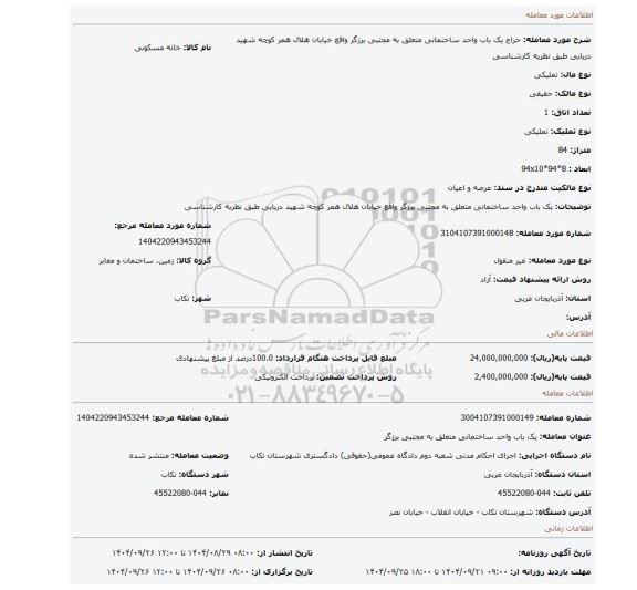 مزایده، یک باب واحد ساختمانی متعلق به مجتبی برزگر واقع خیابان هلال همر کوچه شهید دریایی طبق نظریه کارشناسی