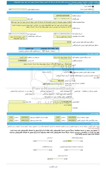 مناقصه، مناقصه عمومی همزمان با ارزیابی (یکپارچه) یک مرحله ای تامین نیروی انسانی مورد نیاز خود جهت فعالیتهای مهندسی، طراحی، تهیه پروژه و مدیریت مصرف