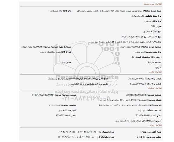 مزایده، فروش بصورت مشاع پلاک 1934 فرعی از 16 اصلی بخش 7 ثبت بابل