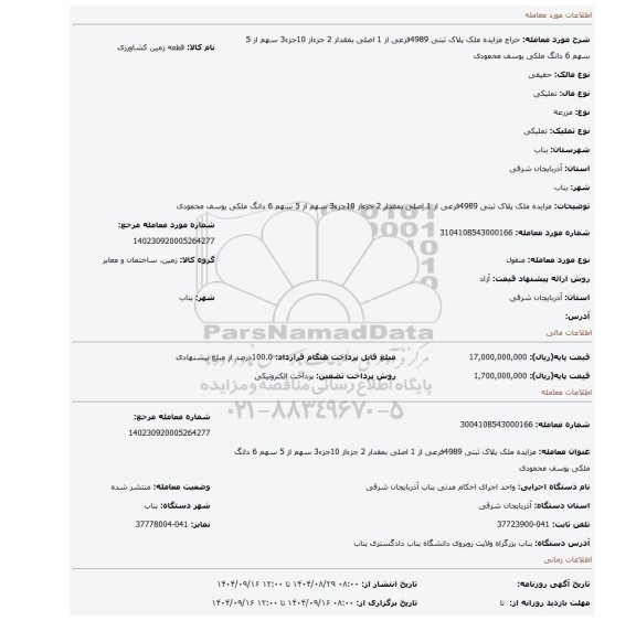 مزایده، مزایده ملک پلاک ثبتی 4989فرعی از 1 اصلی بمقدار 2 جزءاز 10جزء3 سهم از 5 سهم 6 دانگ ملکی یوسف محمودی