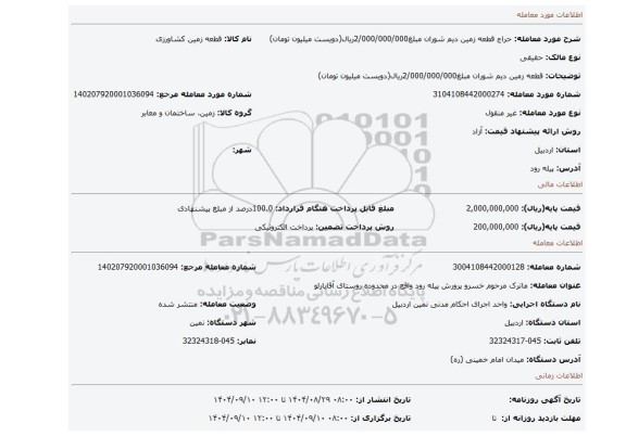مزایده، قطعه زمین دیم شوران   مبلغ2/000/000/000ریال(دویست میلیون تومان)
