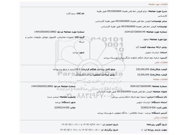 مزایده، فروش خط تلفن همراه 09153620600  طبق نظریه کارشناس