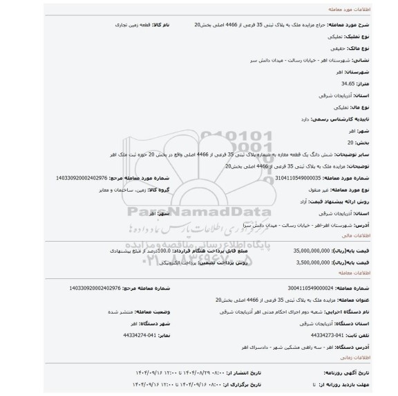 مزایده، مزایده ملک به پلاک ثبتی 35 فرعی از 4466  اصلی بخش20