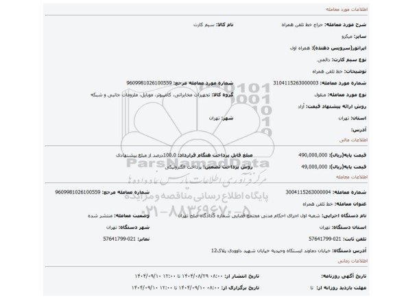 مزایده، خط تلفن همراه