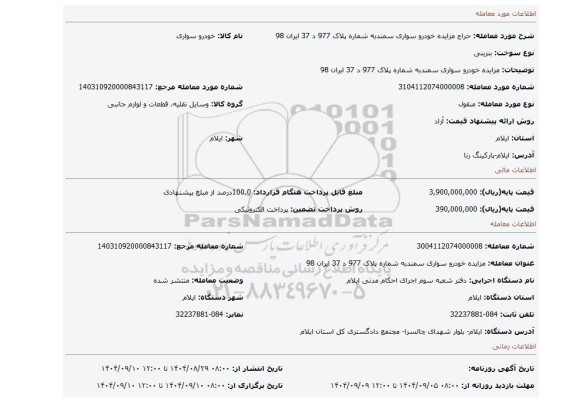 مزایده، مزایده خودرو سواری سمندبه شماره پلاک 977 د 37 ایران 98