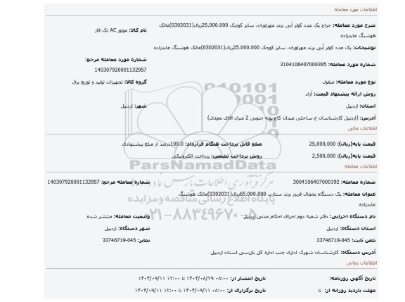 مزایده، یک عدد کولر آبی برند مهراوران، سایز کوچک    25.000.000ریال(0302031)مالک هوشنگ عابدزاده