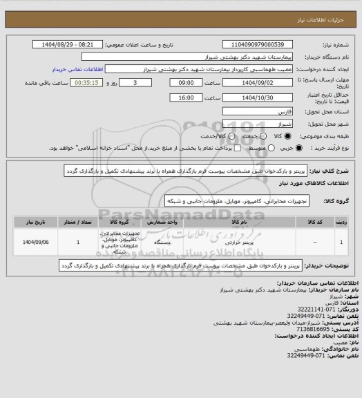 استعلام پرینتر و بارکدخوان طبق مشخصات پیوست
فرم بارگذاری همراه با برند پیشنهادی تکمیل و بارگذاری گردد