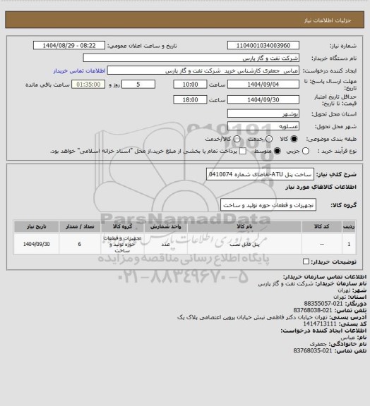استعلام ساخت پنل ATU-تقاضای شماره 0410074